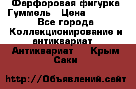 Фарфоровая фигурка Гуммель › Цена ­ 12 000 - Все города Коллекционирование и антиквариат » Антиквариат   . Крым,Саки